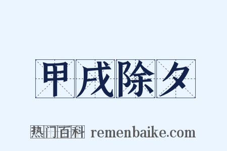 甲戌除夕是什么意思的图片